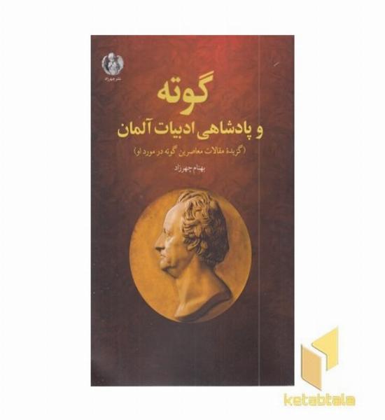گوته-پادشاهی ادبیات آلمان