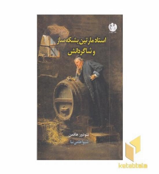 استاد مارتین بشکه ساز و شاگردانش