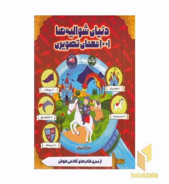 دنیای شوالیه ها 1001 معمای تصویری