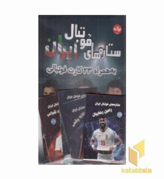 ستاره های فوتبال ایران همراه 23 عدد کارت