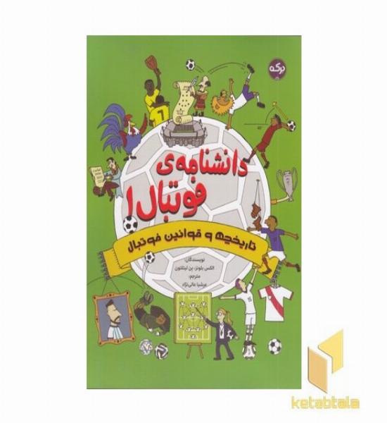 دانشنامه فوتبال 1 تاریخچه و قوانین فوتبال