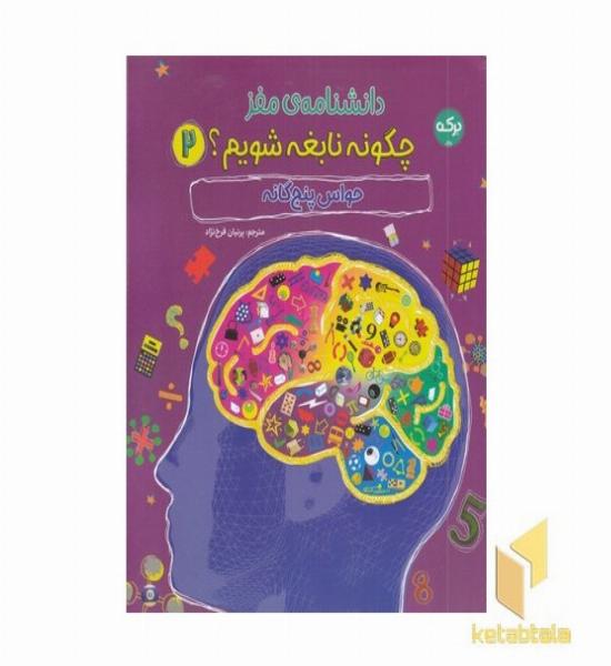 دانشنامه مغز 2 حواس پنج گانه