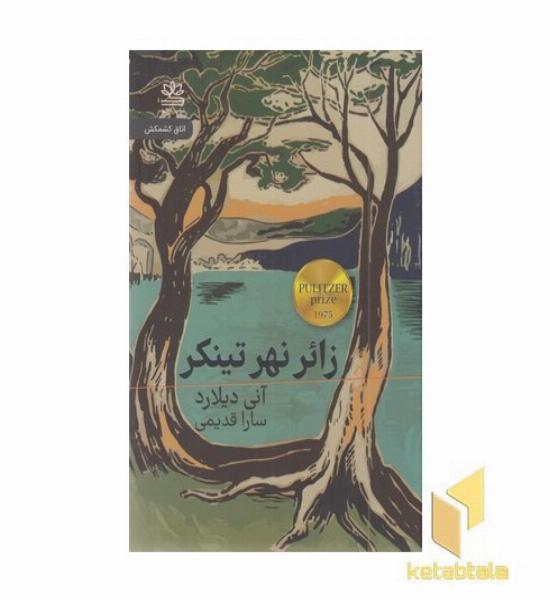 زائر نهر تینکر