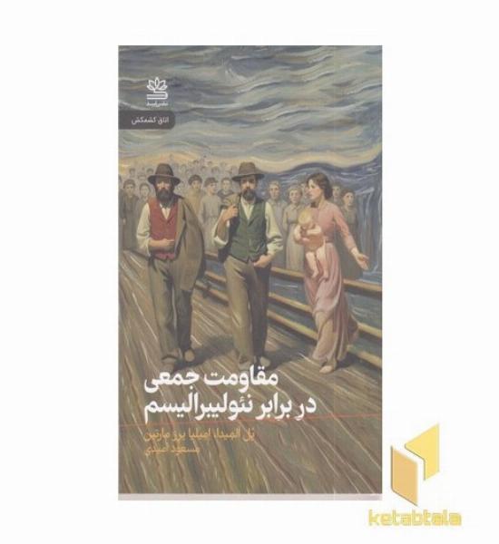 مقاومت جمعی دربرابر نئولیبرالیسم