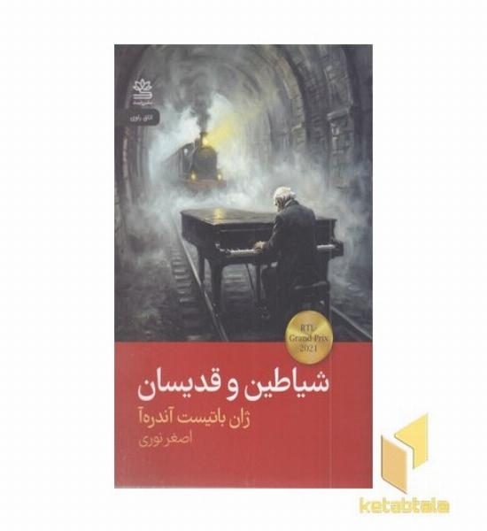 شیاطین و قدیسان
