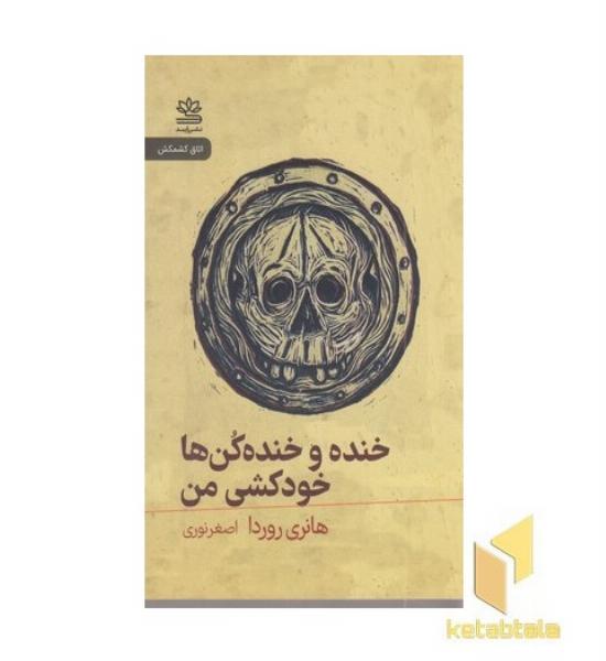 خنده و خنده کن ها خودکشی من