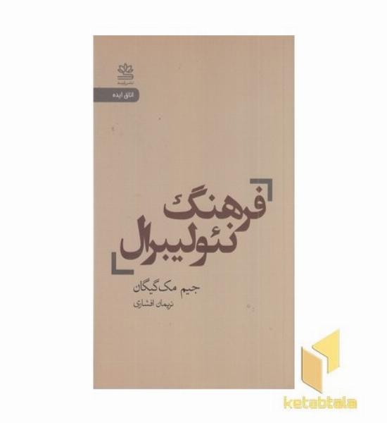 فرهنگ نئولیبرال