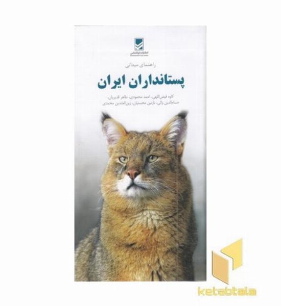 راهنمای میدانی پستانداران ایران
