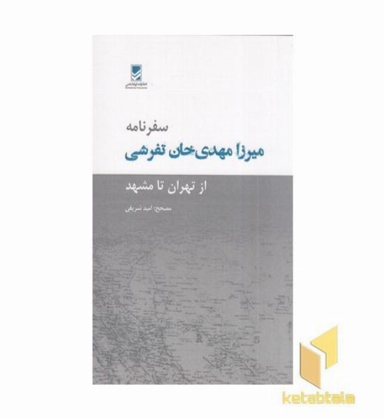 سفرنامه میرزا مهدی خان تفرشی
