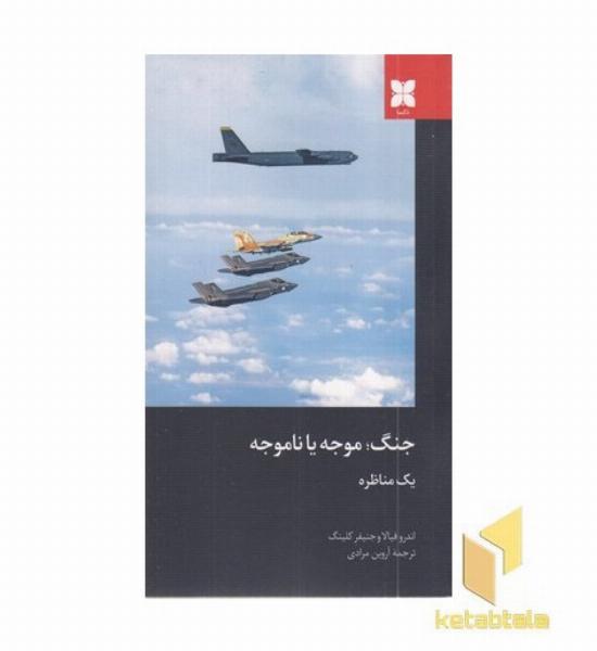 جنگ موجه یا ناموجه