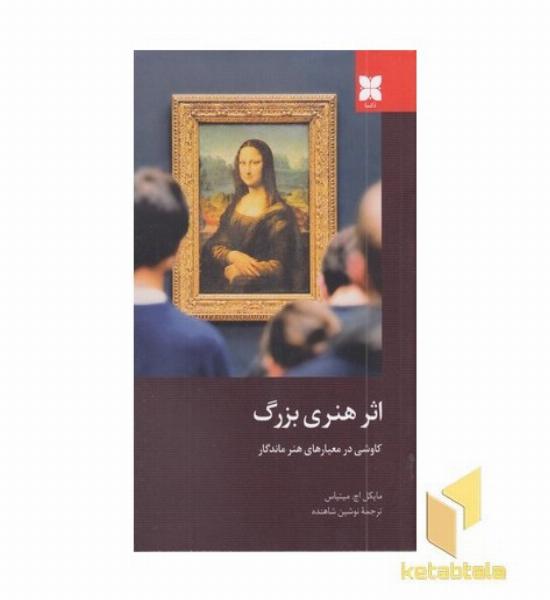 اثر هنری بزرگ