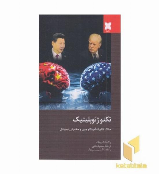 تکنوژئوپلیتیک ( جنگ فناورانه آمریکا و چین و حکمرانی دیجیتال)