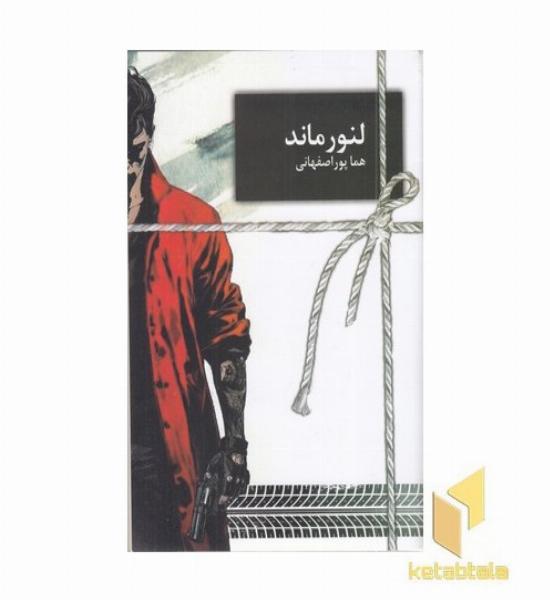 لنور ماند