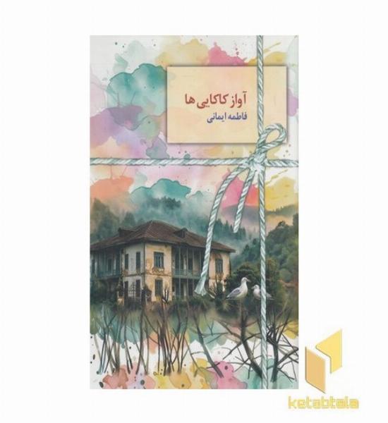 آواز کاکایی ها