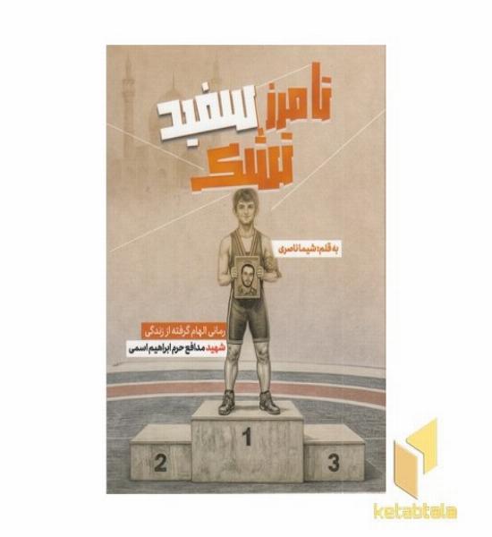 تا مرز سفید تشک (رمانی الهام گرفته از زندگی شهید مدافع حرم ابراهیم اسمی)