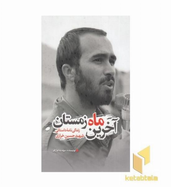 آخرین ماه زمستان
