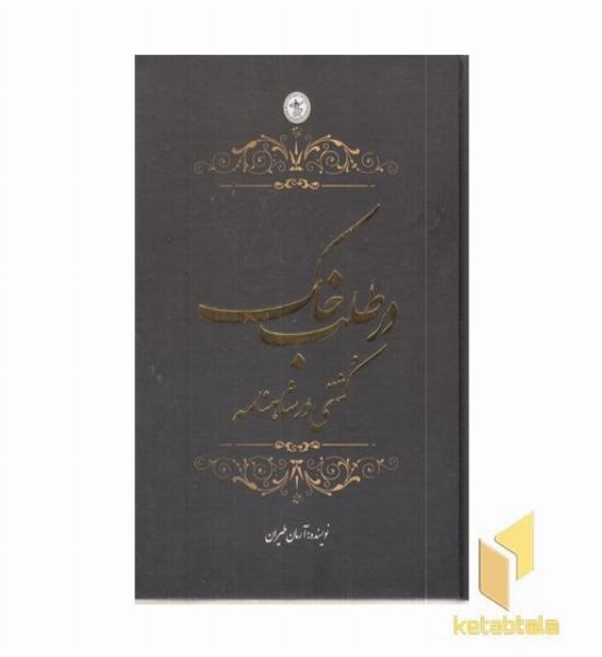 در طلب خاک-کشتی در شاهنامه (دوزبانه)