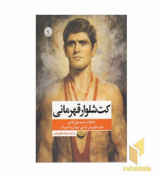 کت و شلوار قهرمانی (خاطرات رحیم علی آبادی)