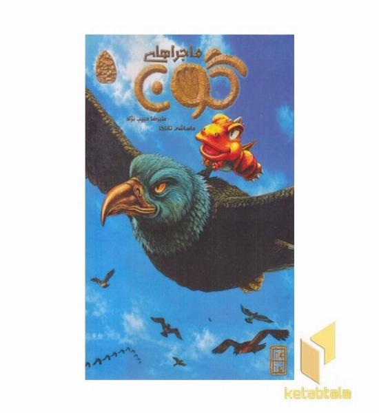 ماجراهای گون 5