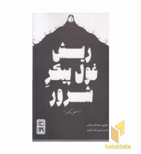 ریش غول پیکر شرور