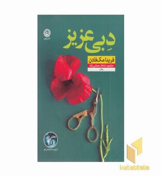 دبی عزیز