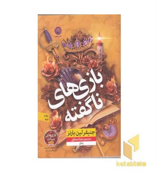 بازی های ناگفته
