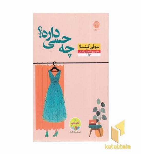 چه حسی داره
