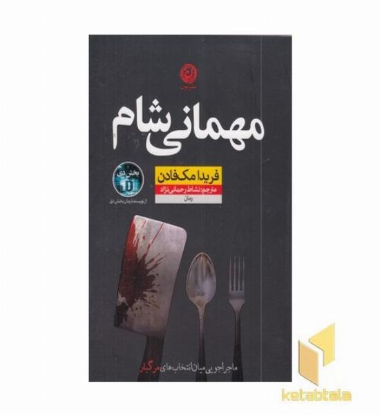مهمانی شام