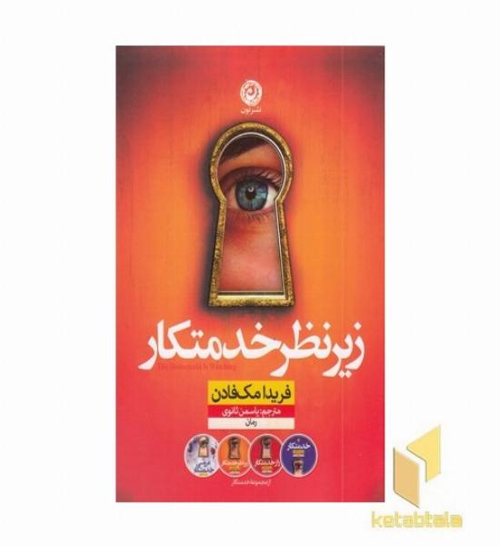 زیر نظر خدمتکار