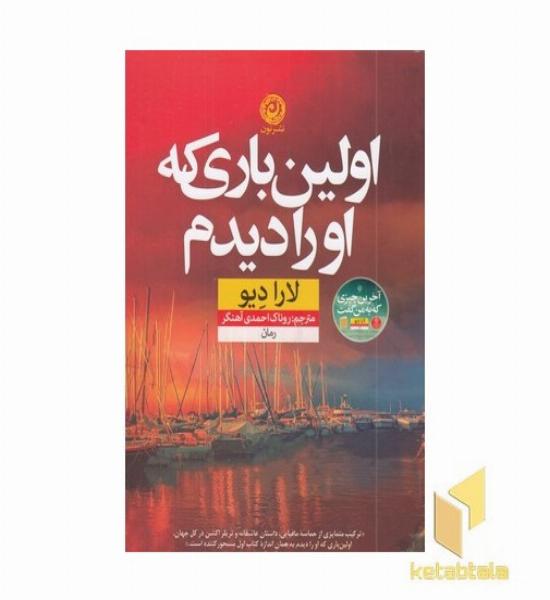 اولین باری که او را دیدم