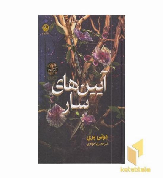 آیین های سار