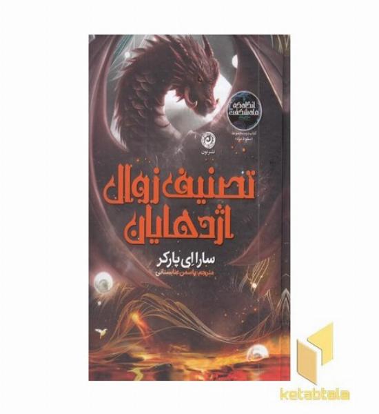 تصنیف زوال اژدهایان