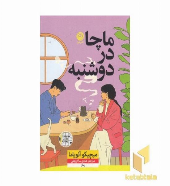 ماچا در دوشنبه