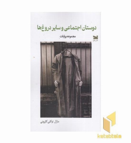 دوستان اجتماعی وسایل دروغ ها