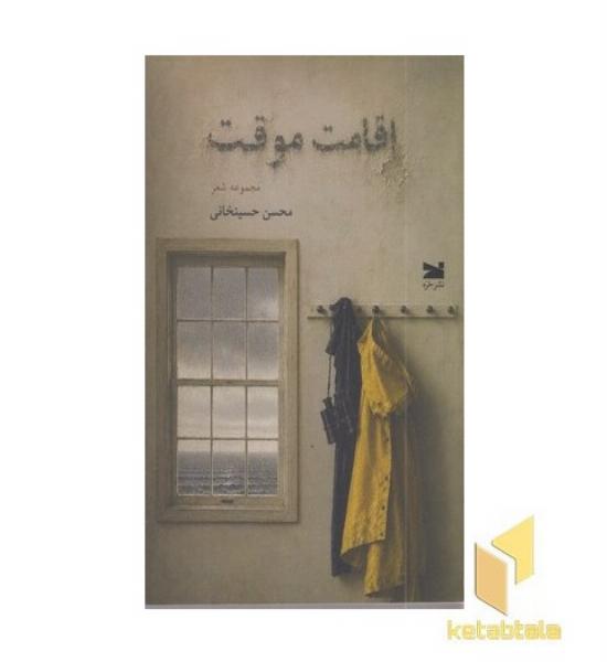 اقامت موقت