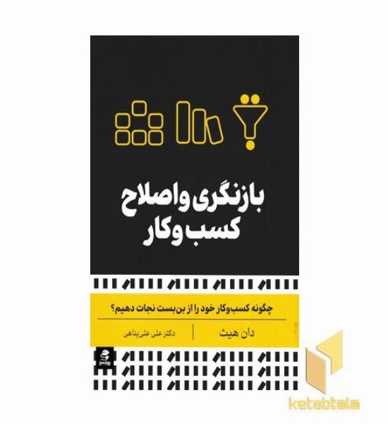 بازنگری و اصلاح کسب و کار