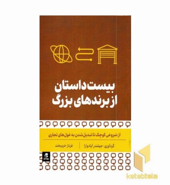 بیست داستان از برندهای بزرگ