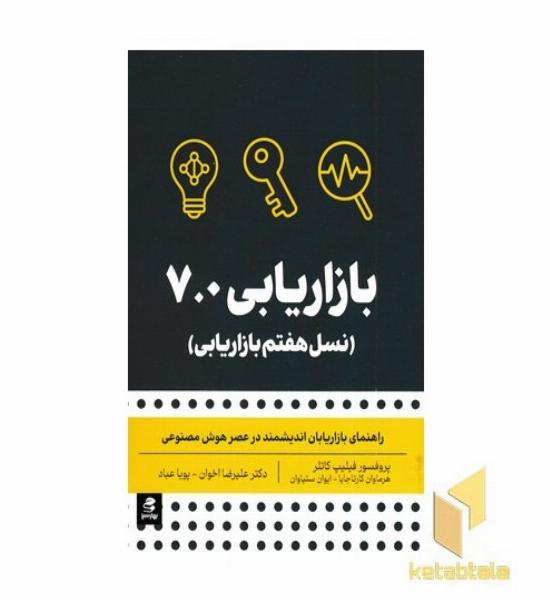 بازاریابی 7.0-نسل هفتم بازاریابی