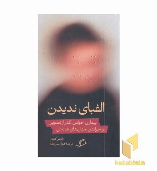 الفبای ندیدن