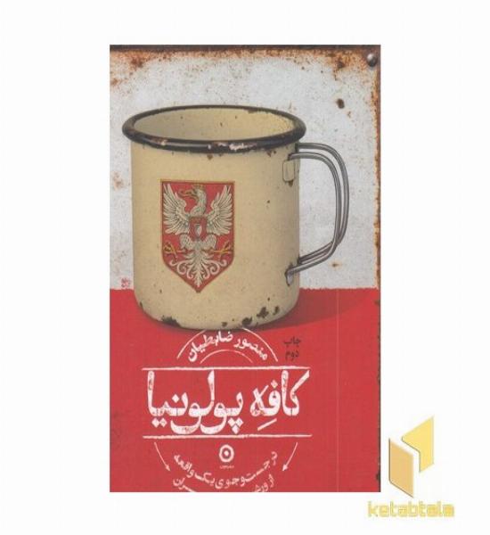 کافه پولونیا