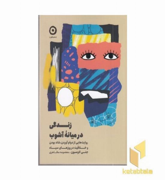 زندگی در میانه آشوب