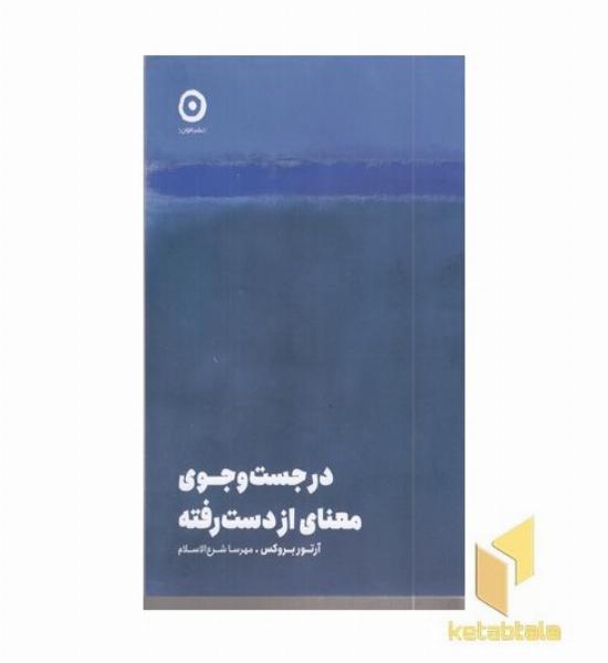 در جست و جوی معنای از دست رفته