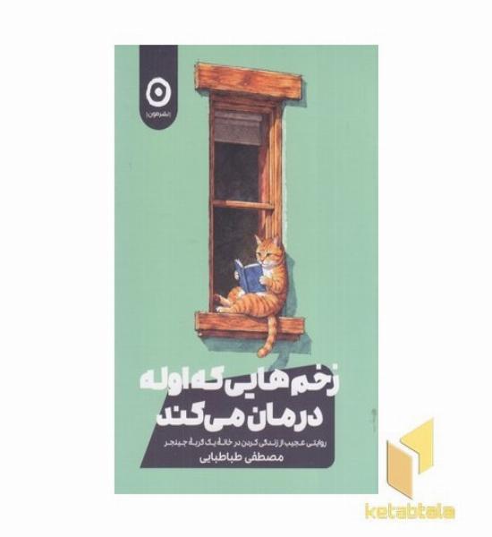 زخم هایی که اوله درمان می کند