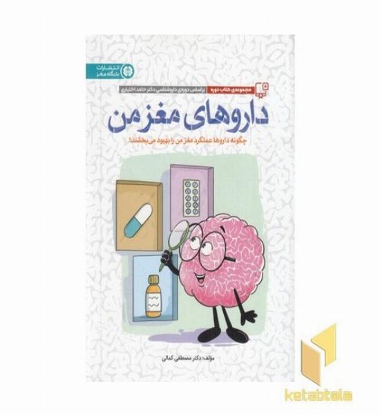 داروهای مغز من