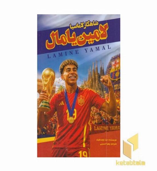 لامین یامال-شاهکار لاماسیا