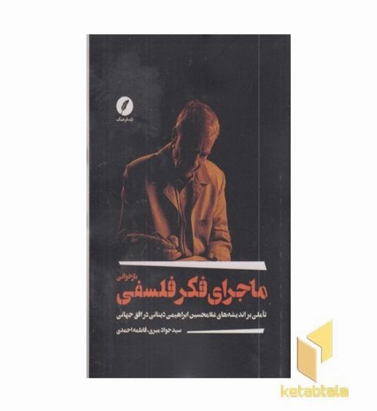 بازخوانی ماجرای فکر فلسفی