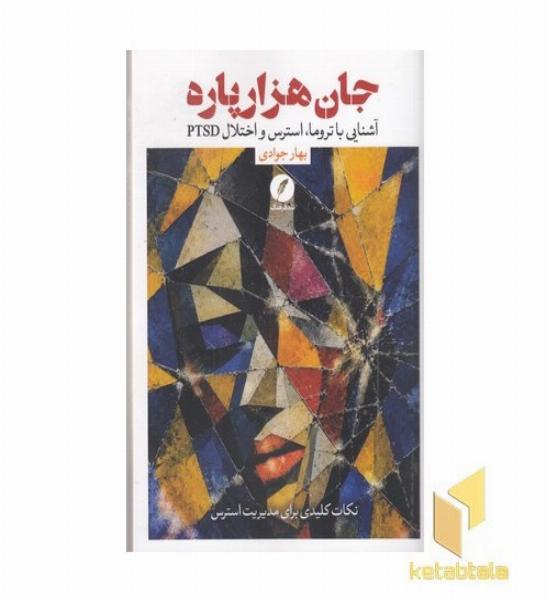 جان هزار پاره