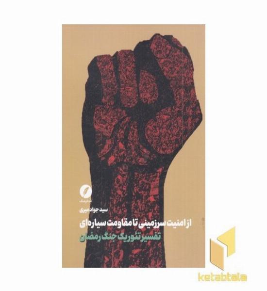 تفسیر تئوریک جنگ رمضان