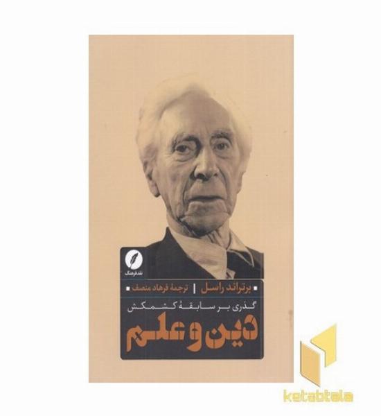 گذری بر سابقه کشمکش دین و علم