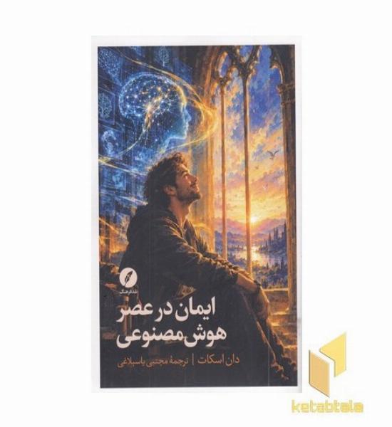 ایمان در عصر هوش مصنوعی